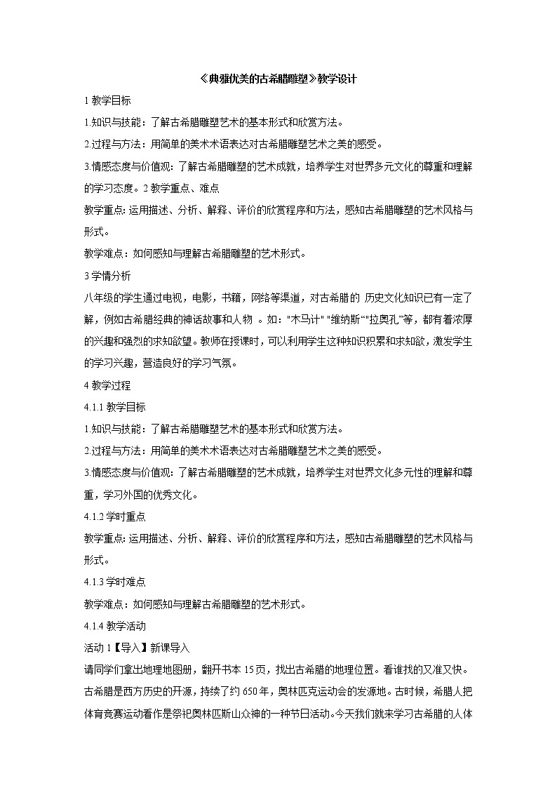 岭南版美术八年级下册2 典雅优美的古希腊雕塑 课件 教案 (2)01