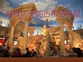 嶺南版美術(shù)八年級下冊2 典雅優(yōu)美的古希臘雕塑 課件 教案 (4)