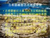 嶺南版美術(shù)八年級下冊2 典雅優(yōu)美的古希臘雕塑 課件 教案 (4)