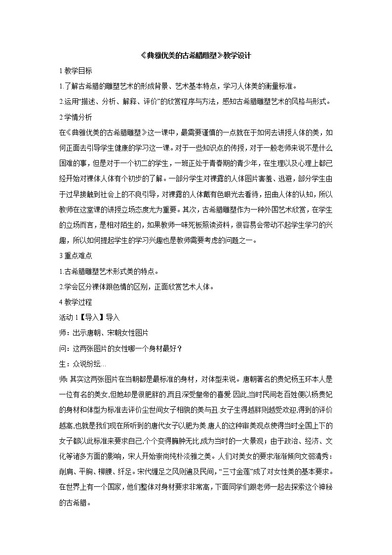 岭南版美术八年级下册2 典雅优美的古希腊雕塑 课件 教案 (4)01