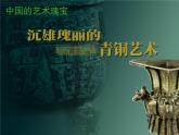 嶺南版美術(shù)八年級下冊1 沉雄瑰麗的中國青銅藝術(shù) 課件 教案 (4)