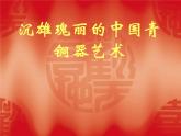 嶺南版美術(shù)八年級下冊1 沉雄瑰麗的中國青銅藝術(shù) 課件 教案 (2)