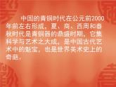嶺南版美術(shù)八年級下冊1 沉雄瑰麗的中國青銅藝術(shù) 課件 教案 (2)