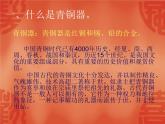 嶺南版美術(shù)八年級下冊1 沉雄瑰麗的中國青銅藝術(shù) 課件 教案 (2)