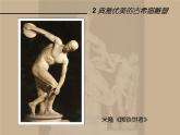 嶺南版美術(shù)八年級下冊2 典雅優(yōu)美的古希臘雕塑 課件 教案