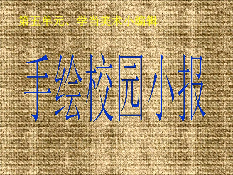 美术八年级下岭南社5.10手绘校园小报课件（22张）01