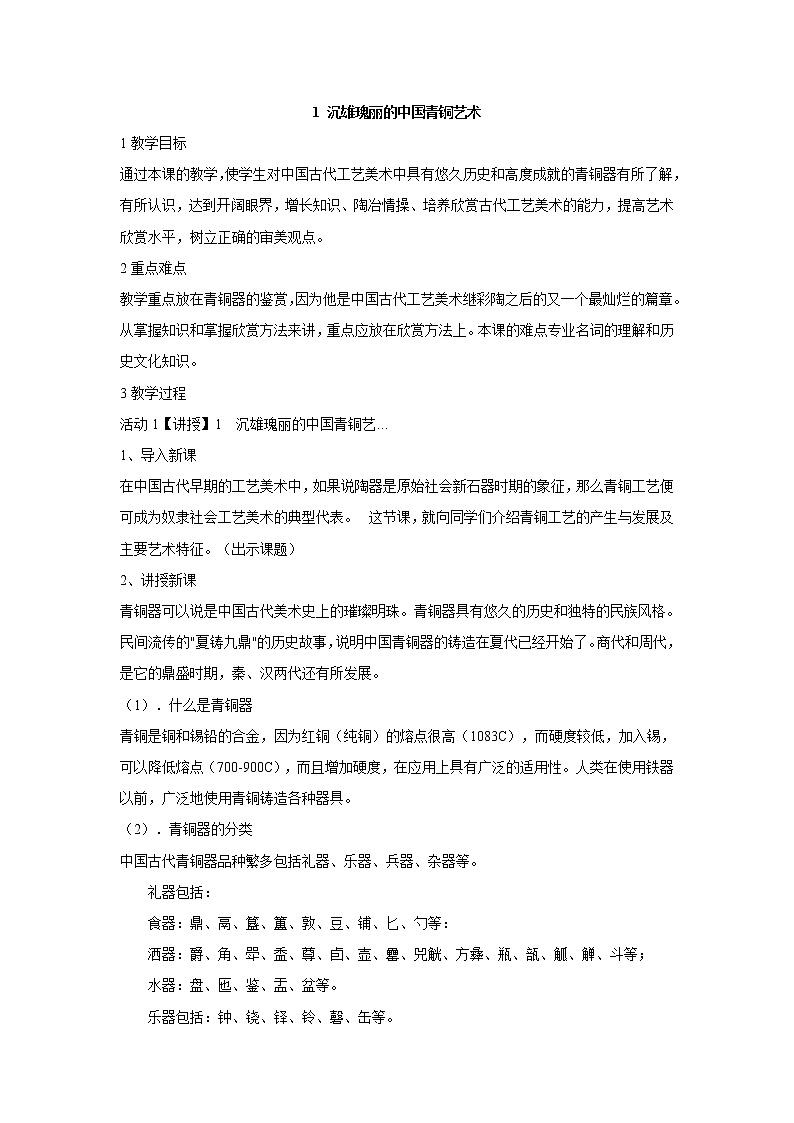 1 沉雄瑰丽的中国青铜艺术 教学设计 (1)第1页