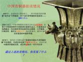 沉雄瑰丽的中国青铜艺术PPT课件免费下载