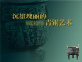 沉雄瑰丽的中国青铜艺术PPT课件免费下载