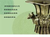 沉雄瑰麗的中國青銅藝術(shù)PPT課件免費下載