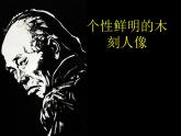 岭南版美术八年级下册8 个性鲜明的木刻人像 课件 (3)