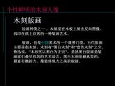岭南版美术八年级下册8 个性鲜明的木刻人像 课件 (3)