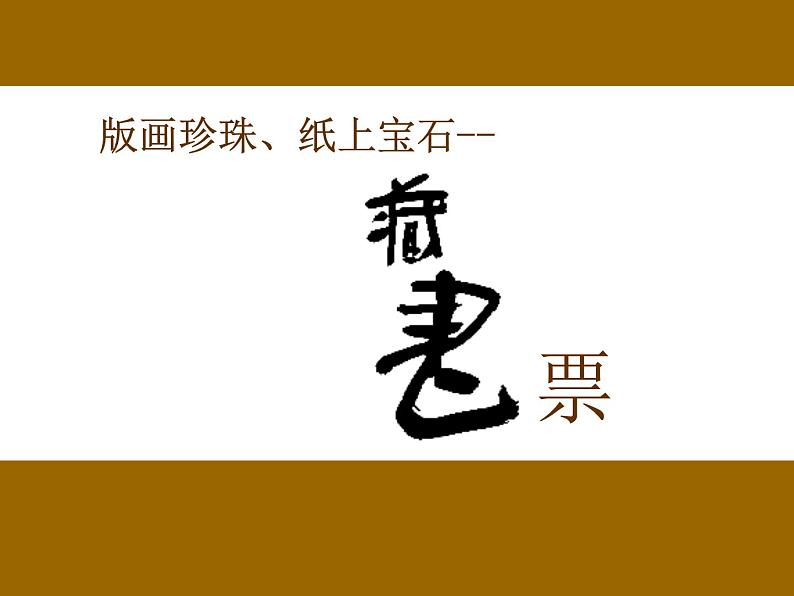 美术八年级下岭南社4.9富有特色的藏书票课件（22张）第1页