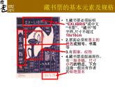 美术八年级下岭南社4.9富有特色的藏书票课件（22张）