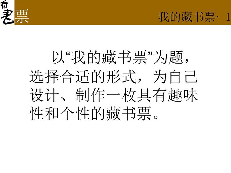 美术八年级下岭南社4.9富有特色的藏书票课件（22张）第8页