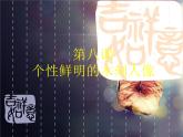 美术八年级下岭南社4.8个性鲜明的木刻人像课件（25张）