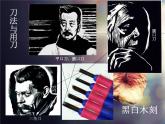 美术八年级下岭南社4.8个性鲜明的木刻人像课件（25张）