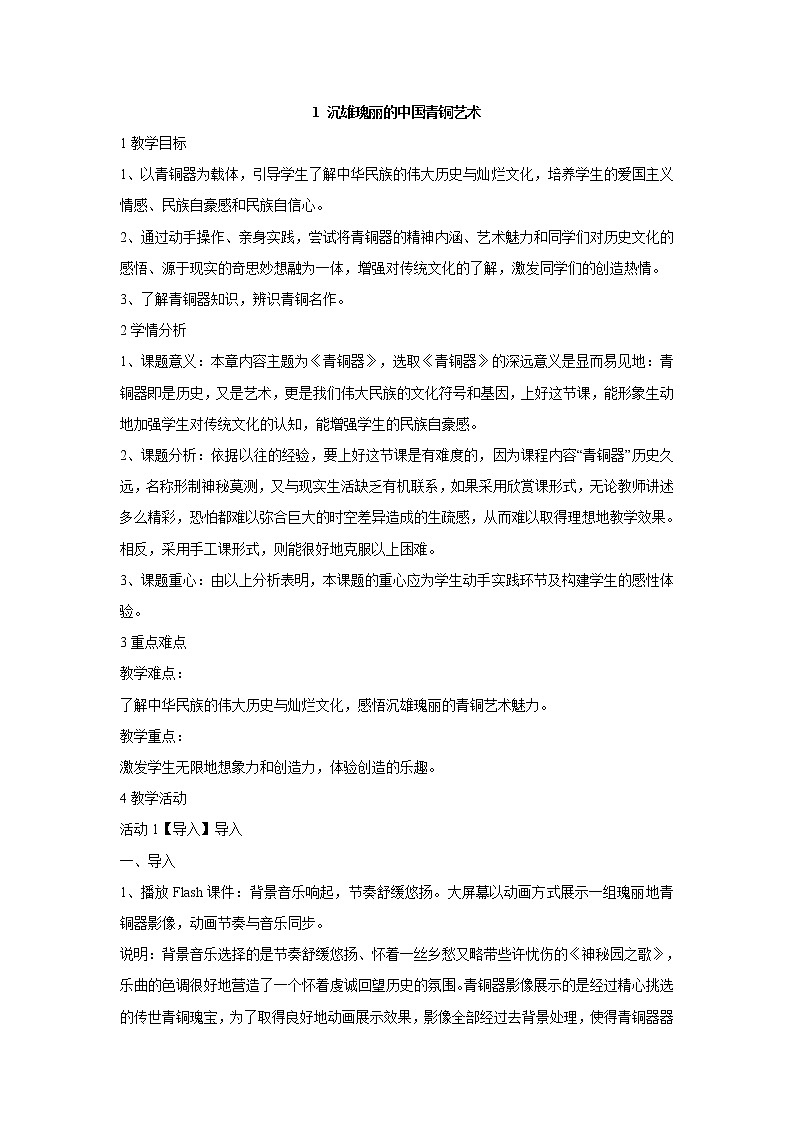 岭南版美术八年级下册1 沉雄瑰丽的中国青铜艺术 教学设计 (1)01