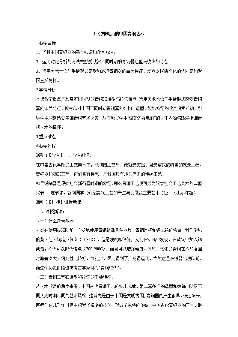 岭南版美术八年级下册1 沉雄瑰丽的中国青铜艺术 教学设计 (3)第1页