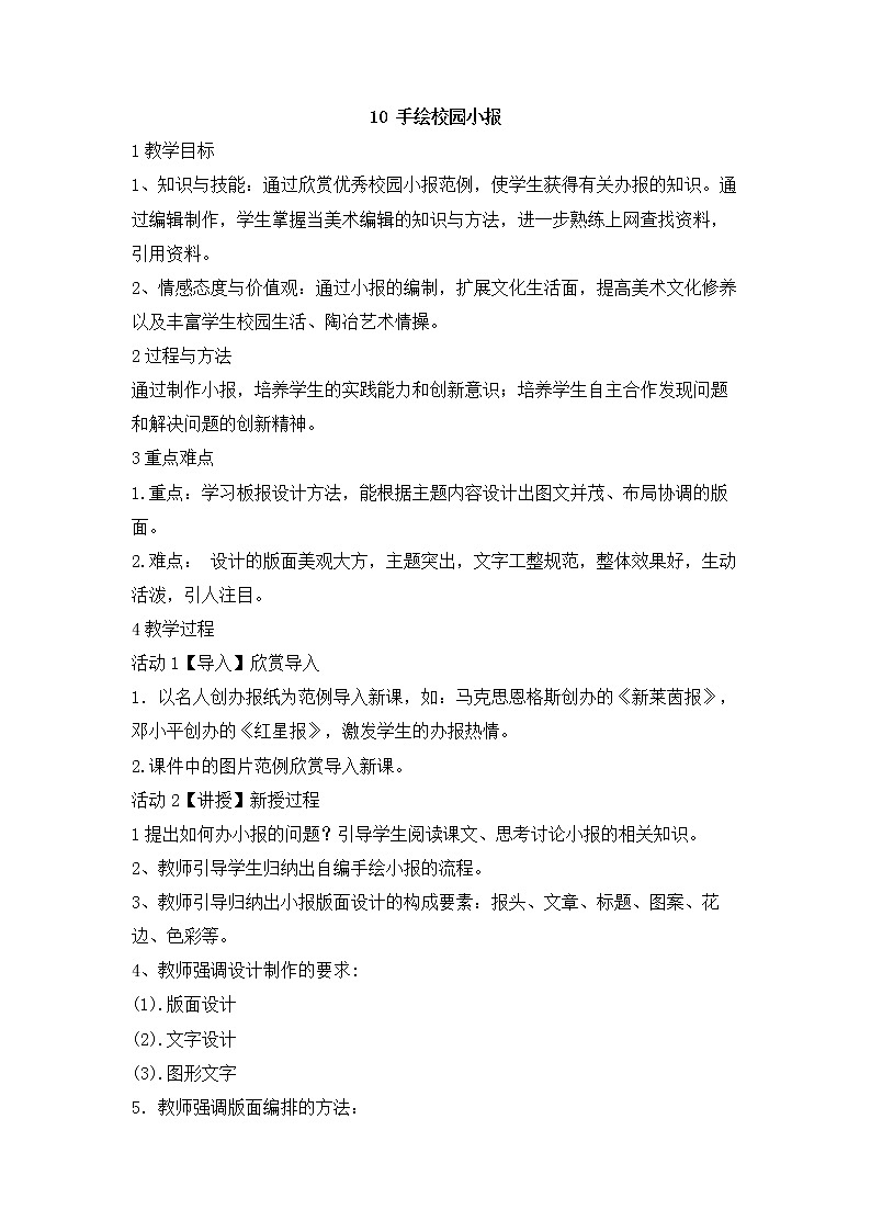 岭南版美术八年级下册10 手绘校园小报 教学设计 (1)第1页