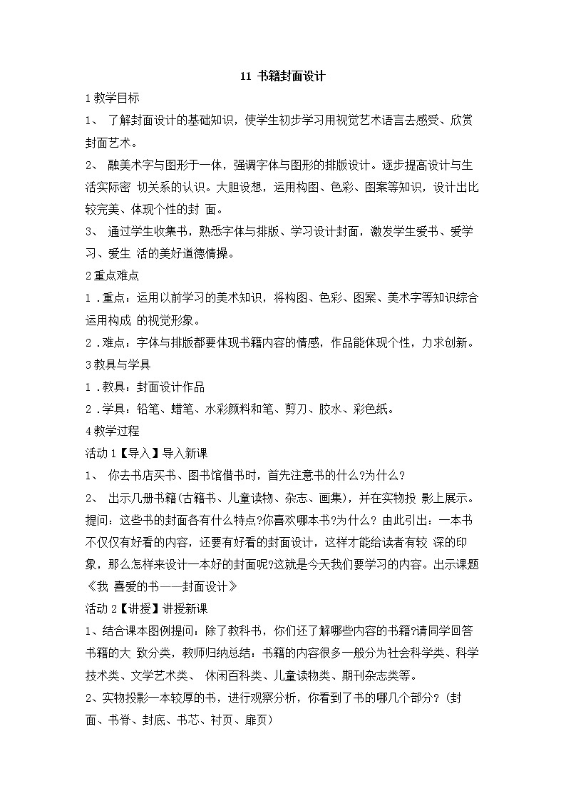 岭南版美术八年级下册11 书籍封面设计 教学设计 (4)01