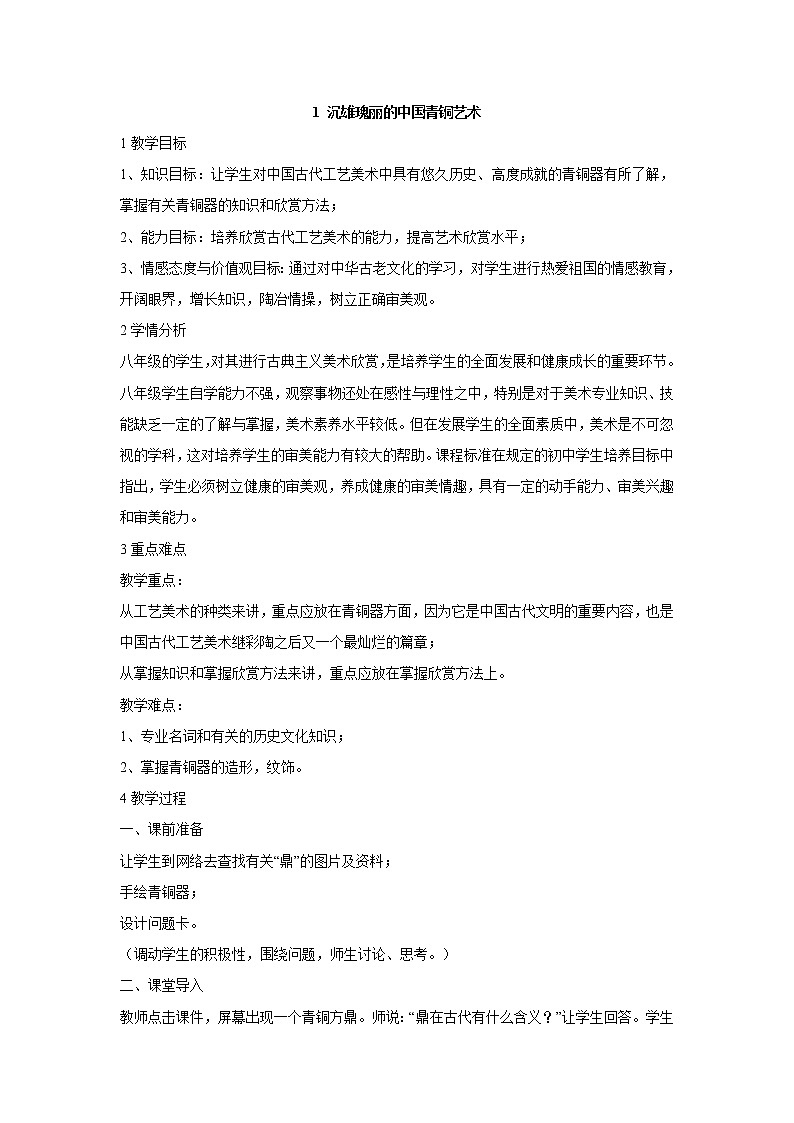 岭南版美术八年级下册1 沉雄瑰丽的中国青铜艺术 教学设计 (6)01