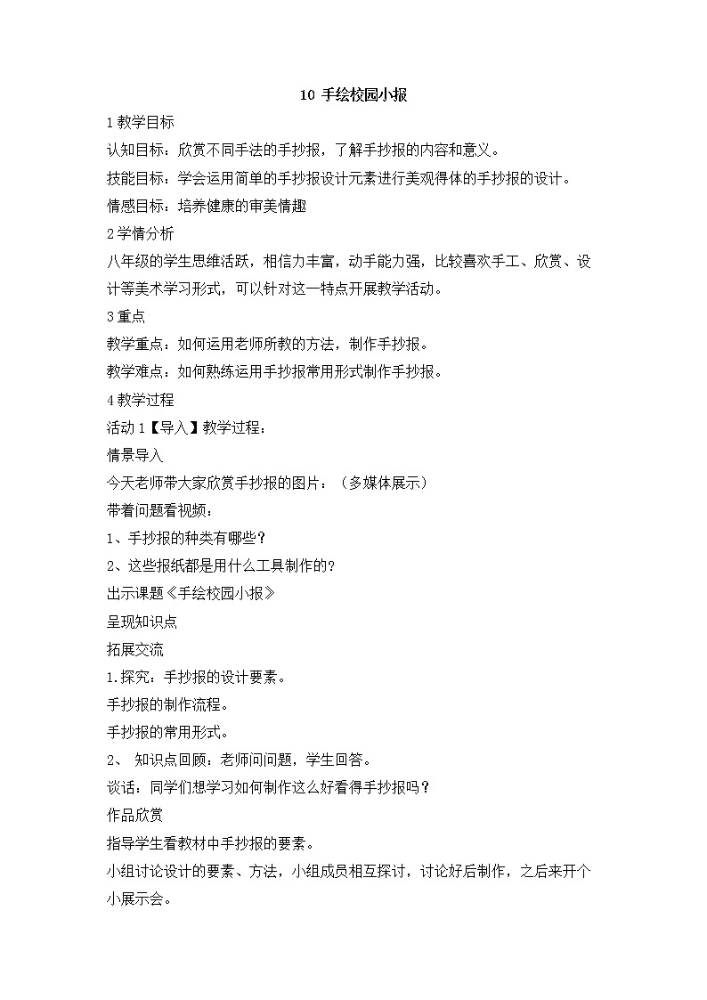 岭南版美术八年级下册10 手绘校园小报 教学设计 (2)01