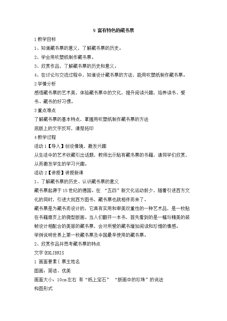 岭南版美术八年级下册9 富有特色的藏书票 教学设计 (4)01