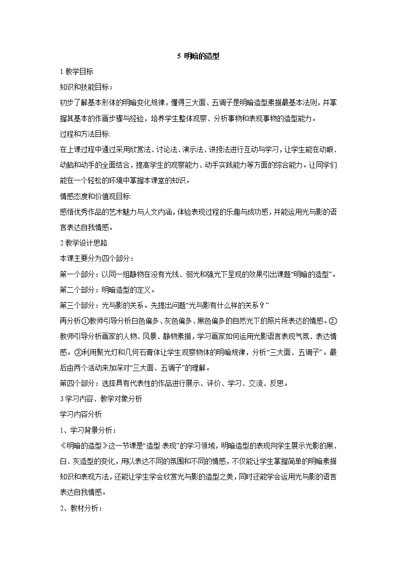 岭南版美术八年级下册5 明暗的造型 教学设计 (4)01