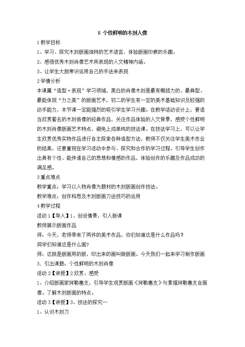 岭南版美术八年级下册8 个性鲜明的木刻人像 教学设计第1页