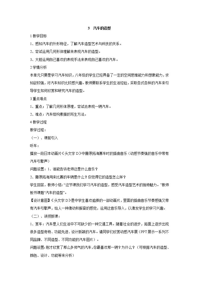 岭南版美术八年级下册3　汽车的造型 教学设计 (1)01