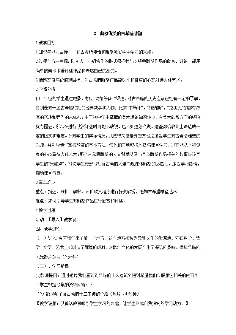 岭南版美术八年级下册2 典雅优美的古希腊雕塑 教学设计 (1)01