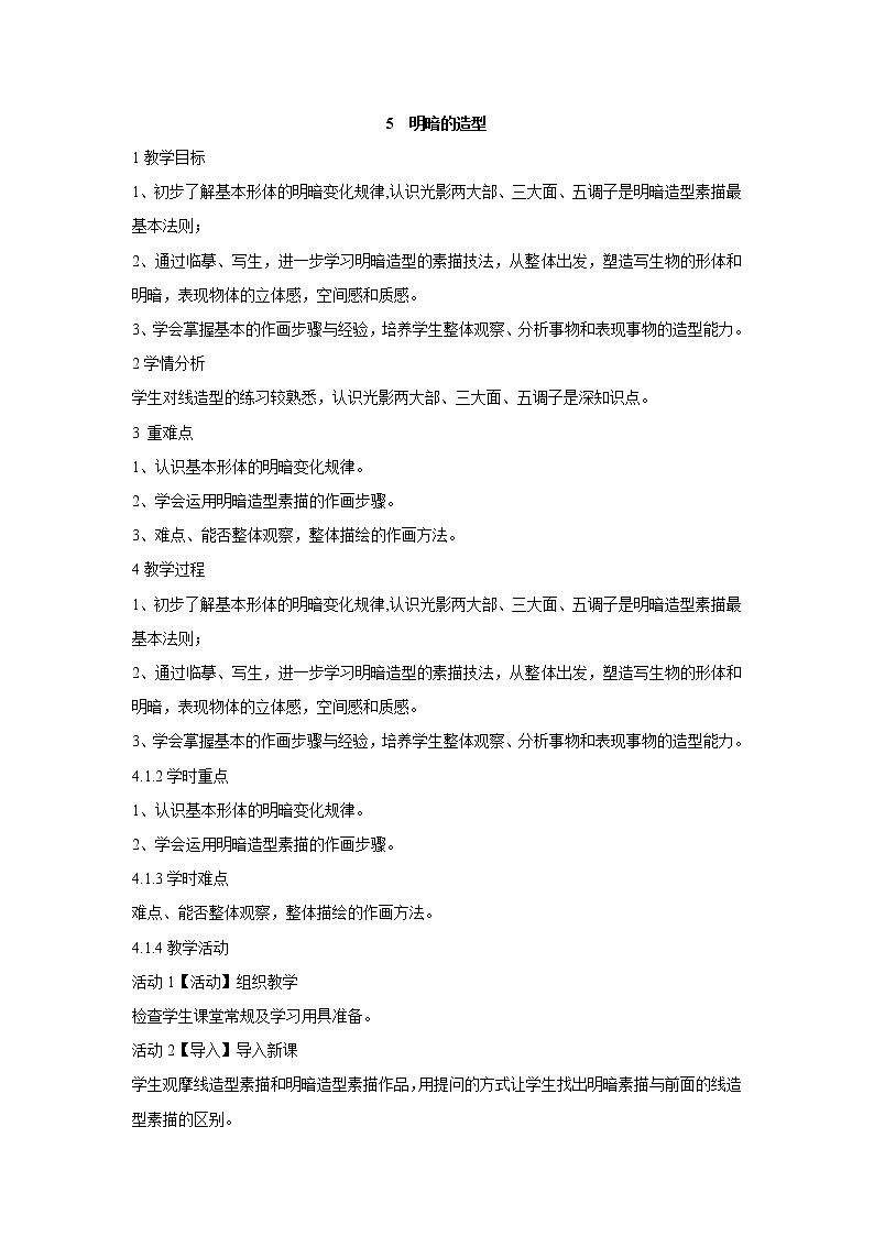 岭南版美术八年级下册5 明暗的造型 教学设计 (1)01