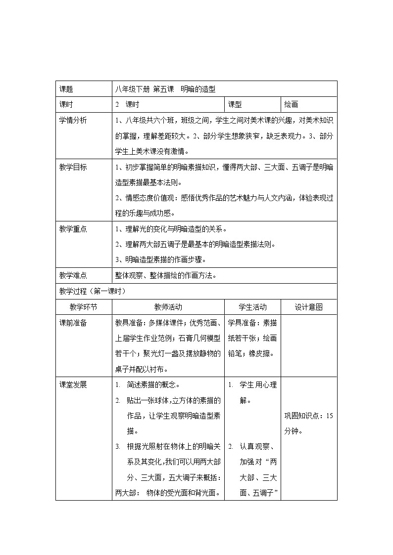 岭南版美术八年级下册5 明暗的造型 教学设计 (表格式)01