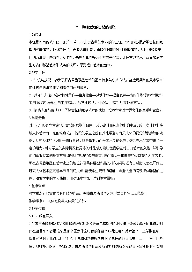 岭南版美术八年级下册2 典雅优美的古希腊雕塑 教学设计 (5)01