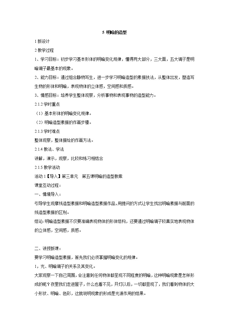 岭南版美术八年级下册5 明暗的造型 教学设计 (5)01