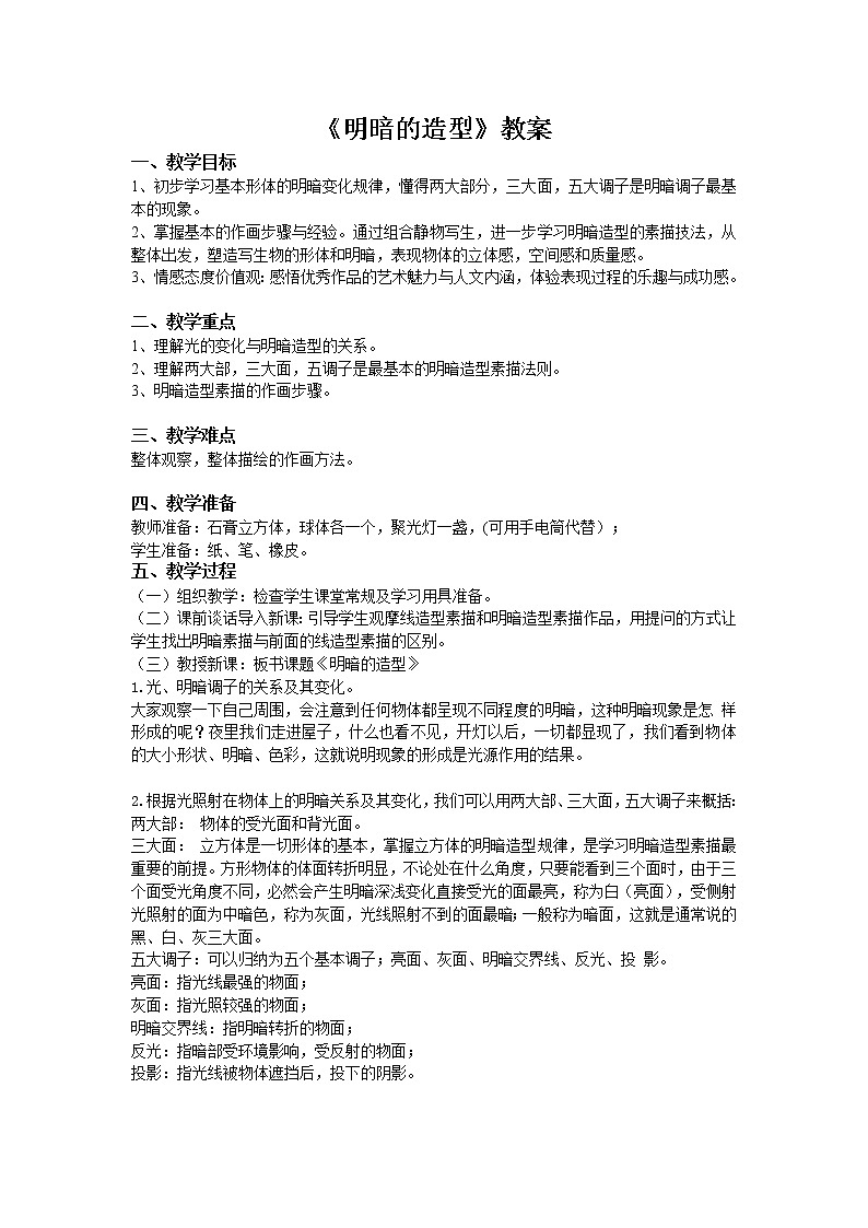 岭南版美术八年级下册5 明暗的造型 教案01