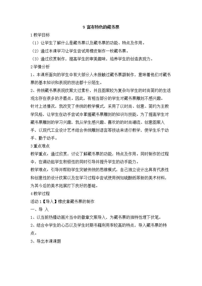 岭南版美术八年级下册9 富有特色的藏书票 教学设计 (3)01