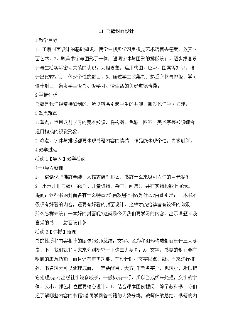 岭南版美术八年级下册11 书籍封面设计 教学设计 (1)第1页