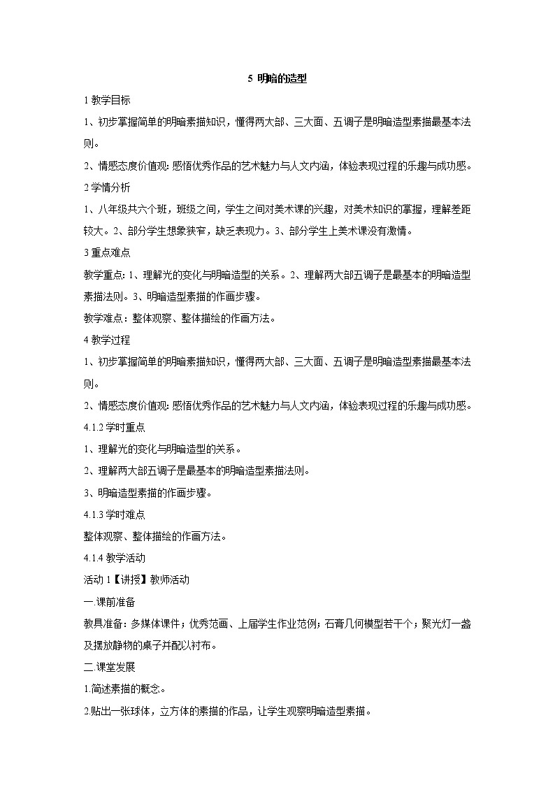 岭南版美术八年级下册5 明暗的造型 教学设计 (2)01