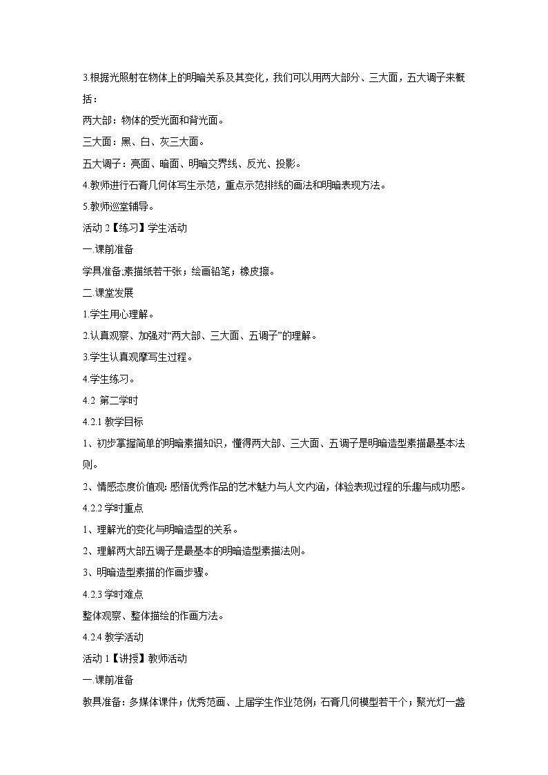 岭南版美术八年级下册5 明暗的造型 教学设计 (2)02