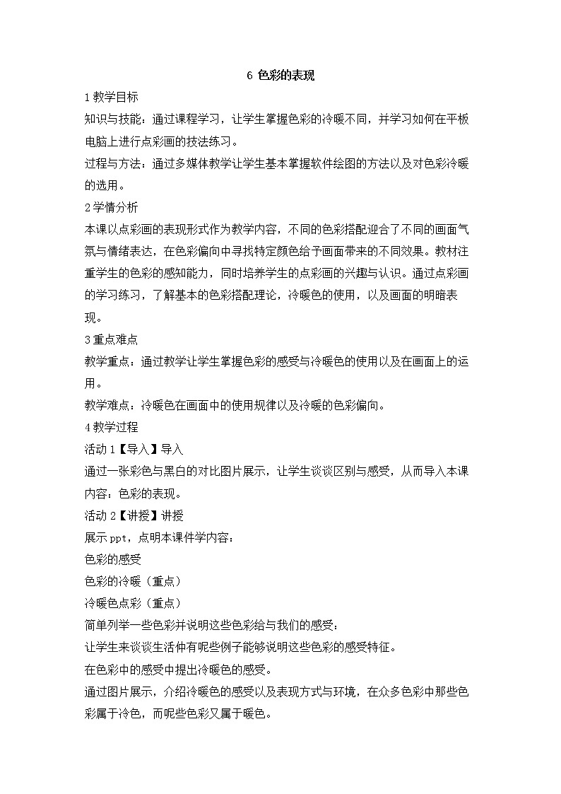 岭南版美术八年级下册6 色彩的表现 教学设计 (1)第1页