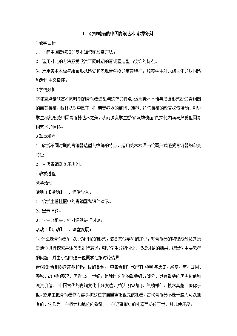 岭南版美术八年级下册1　沉雄瑰丽的中国青铜艺术 教学设计 (1)01