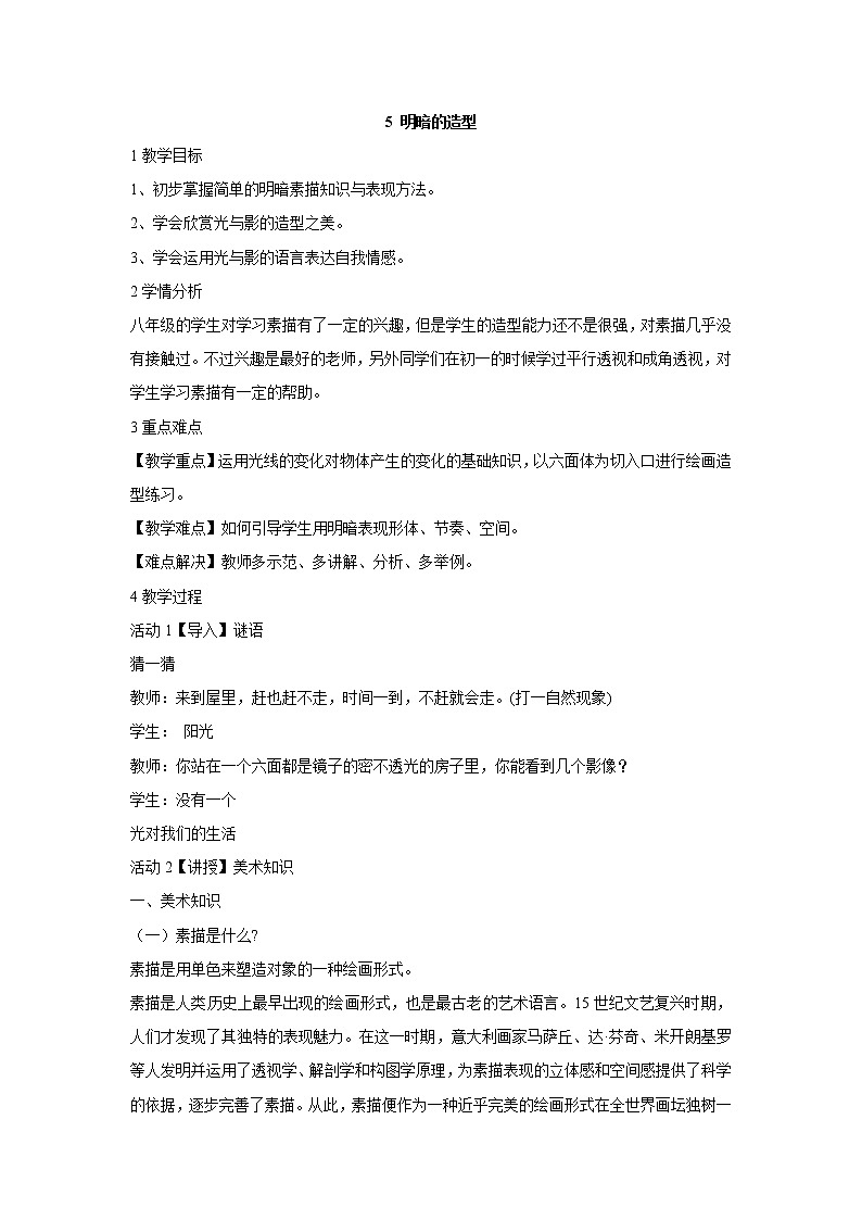 岭南版美术八年级下册5 明暗的造型 教学设计 (3)01