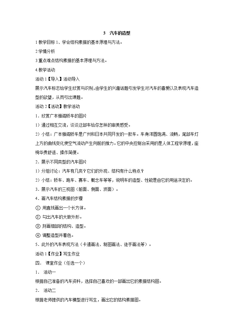 岭南版美术八年级下册3　汽车的造型 教学设计 (3)01