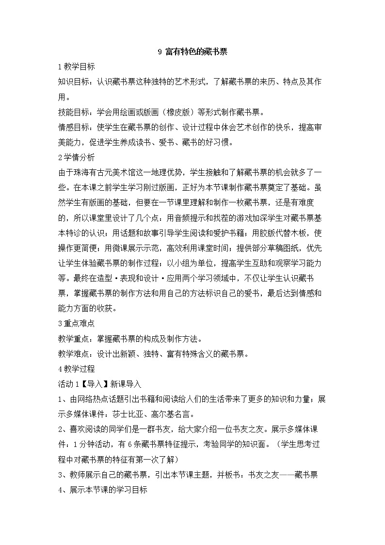 岭南版美术八年级下册9 富有特色的藏书票 教学设计 (1)01