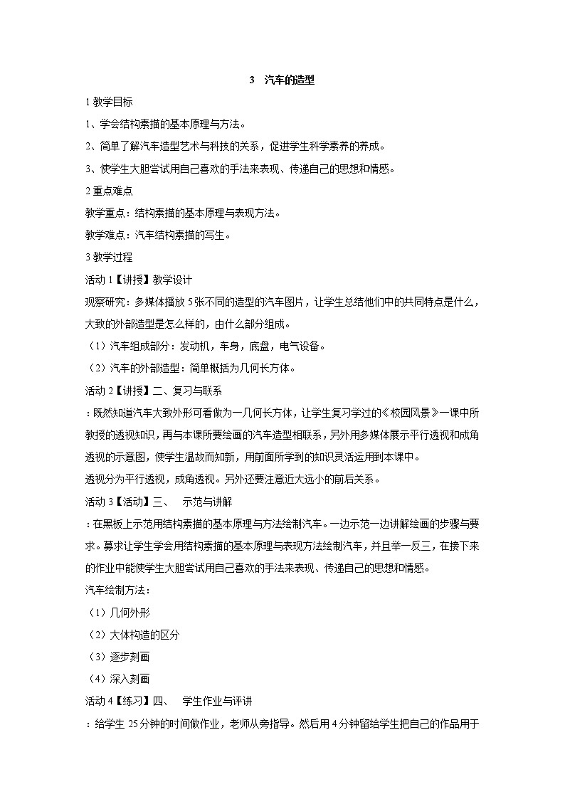 岭南版美术八年级下册3　汽车的造型 教学设计 (4)第1页