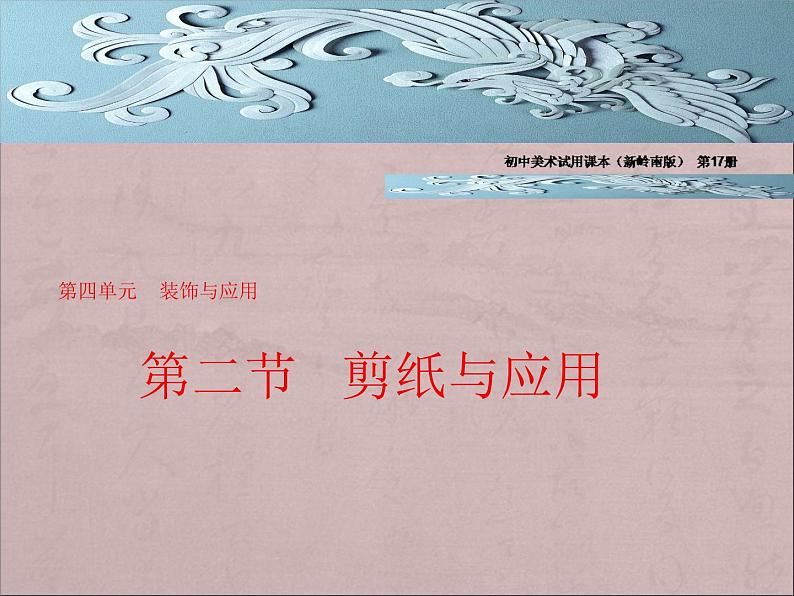 美术九年级上岭南版4.8剪纸与应用说课课件（23张）.05