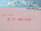 美术九年级上岭南版4.8剪纸与应用说课课件（23张）.