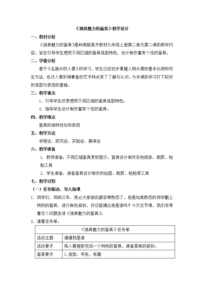 （岭美版）九上美术第二单元 有性格的形象 4  《独具魅力的面具》 教学设计第1页